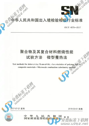 SN/T 4879-2017 免费下载