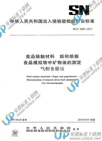 SN/T 4895-2017 免费下载