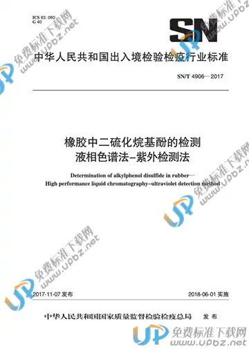 SN/T 4906-2017 免费下载