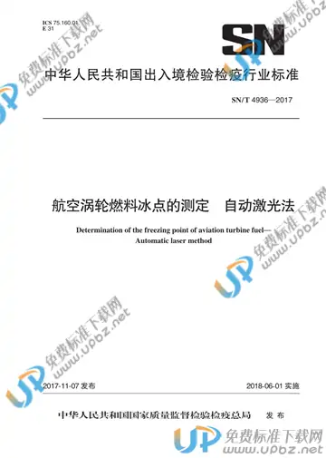 SN/T 4936-2017 免费下载