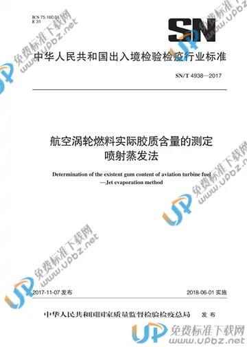 SN/T 4938-2017 免费下载