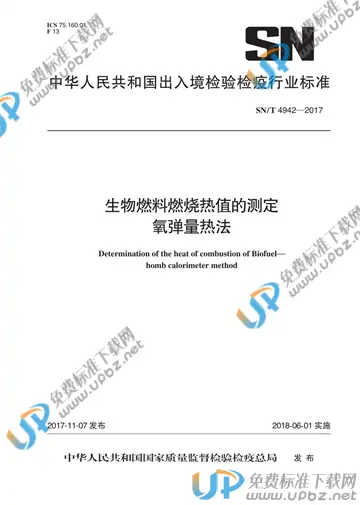 SN/T 4942-2017 免费下载
