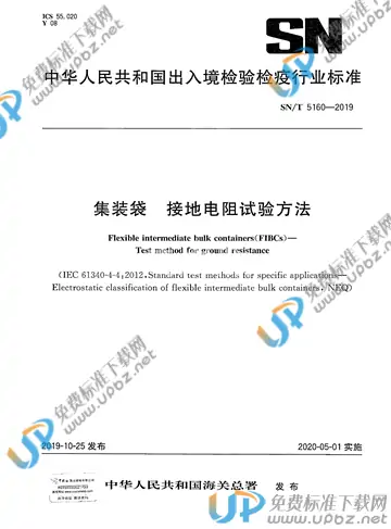 SN/T 5160-2019 免费下载