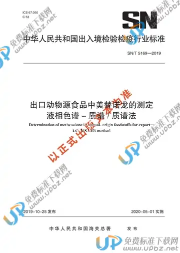 SN/T 5169-2019 免费下载