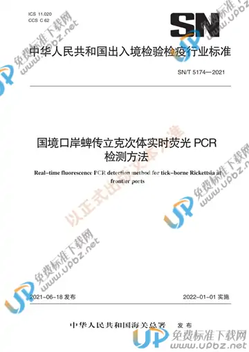 SN/T 5174-2021 免费下载