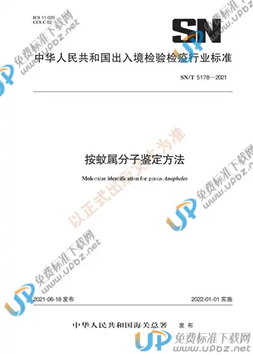 SN/T 5178-2021 免费下载