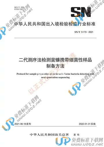 SN/T 5179-2021 免费下载
