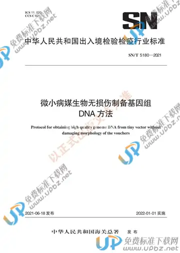 SN/T 5180-2021 免费下载