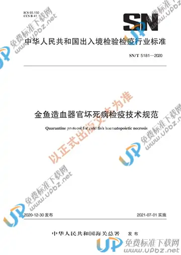SN/T 5181-2020 免费下载