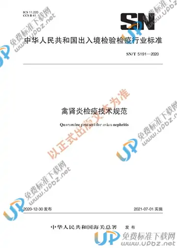 SN/T 5191-2020 免费下载