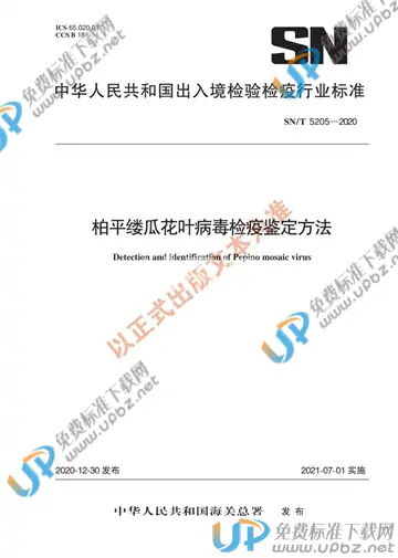 SN/T 5205-2020 免费下载