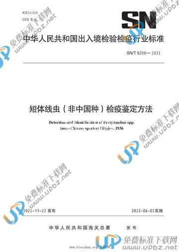 SN/T 5208-2021 免费下载