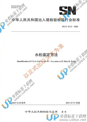 SN/T 5212-2020 免费下载