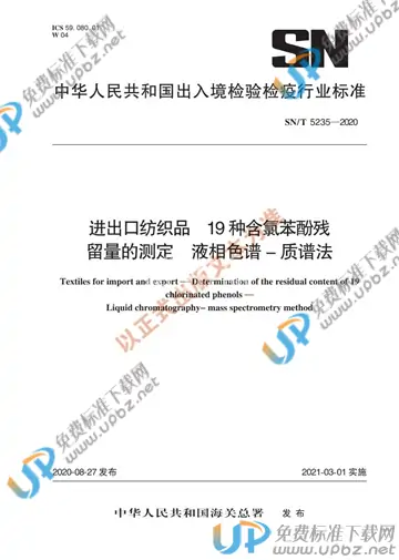 SN/T 5235-2020 免费下载