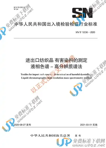 SN/T 5236-2020 免费下载