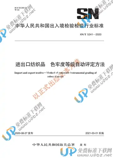 SN/T 5241-2020 免费下载