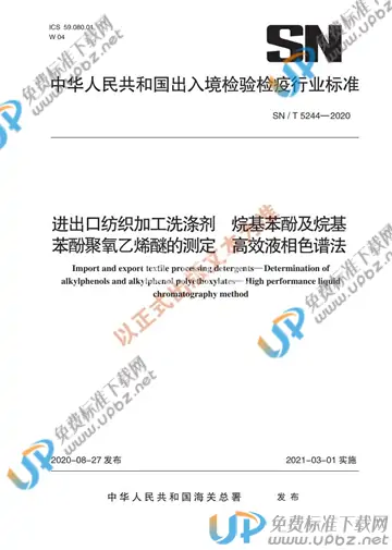 SN/T 5244-2020 免费下载