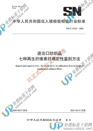 SN/T 5245-2020 免费下载