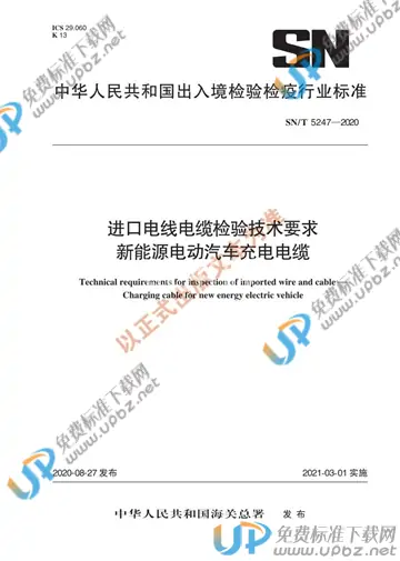 SN/T 5247-2020 免费下载