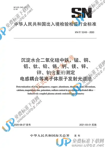 SN/T 5249-2020 免费下载