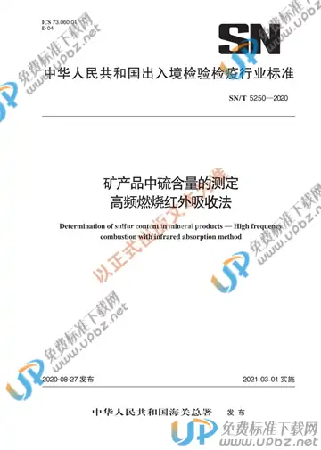 SN/T 5250-2020 免费下载