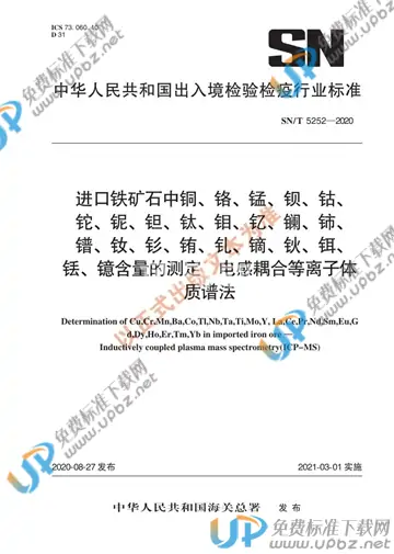 SN/T 5252-2020 免费下载