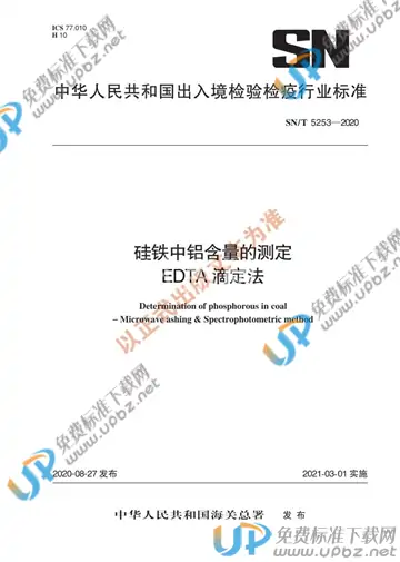 SN/T 5253-2020 免费下载