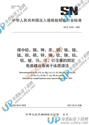 SN/T 5255-2020 免费下载