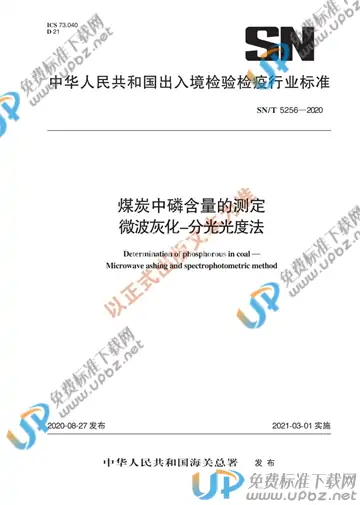 SN/T 5256-2020 免费下载