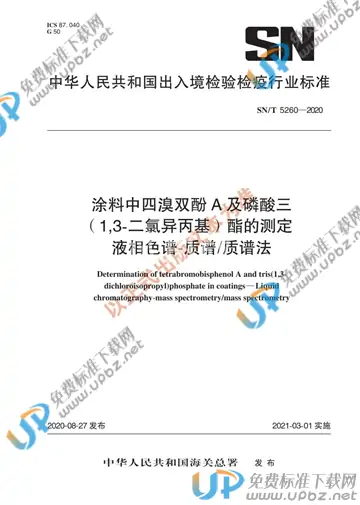 SN/T 5260-2020 免费下载