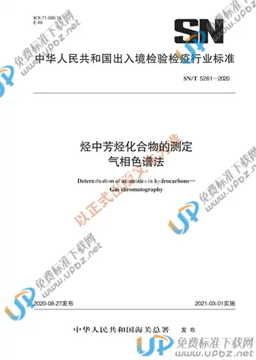 SN/T 5261-2020 免费下载