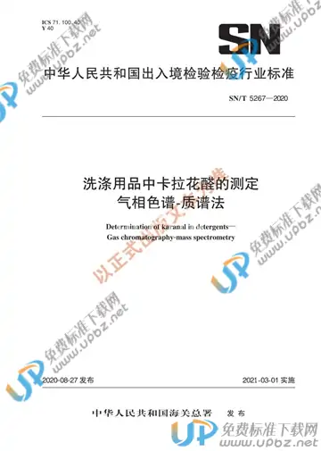 SN/T 5267-2020 免费下载