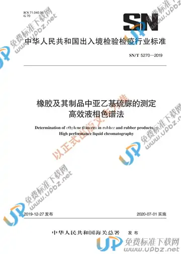SN/T 5270-2019 免费下载