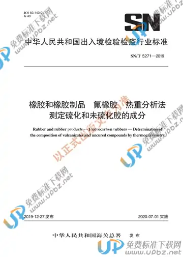 SN/T 5271-2019 免费下载