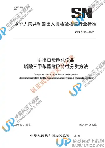 SN/T 5273-2020 免费下载