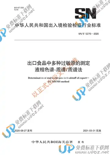 SN/T 5276-2020 免费下载