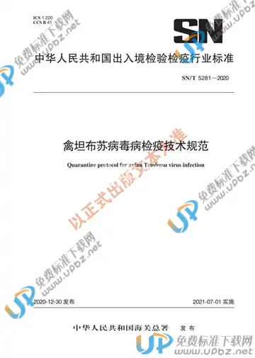 SN/T 5281-2020 免费下载