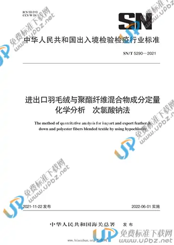SN/T 5290-2021 免费下载