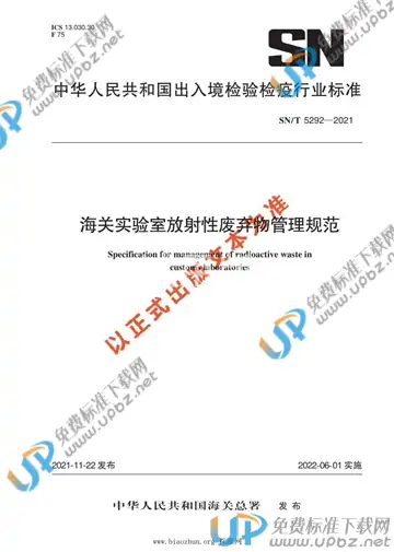 SN/T 5292-2021 免费下载