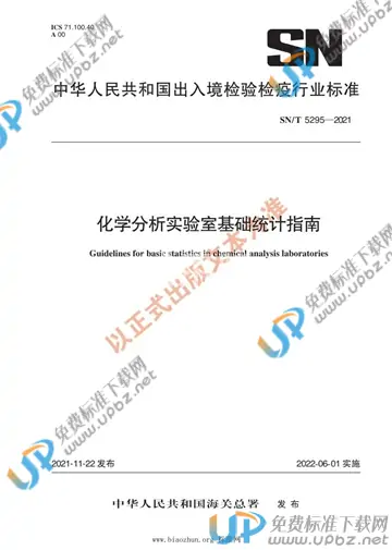 SN/T 5295-2021 免费下载