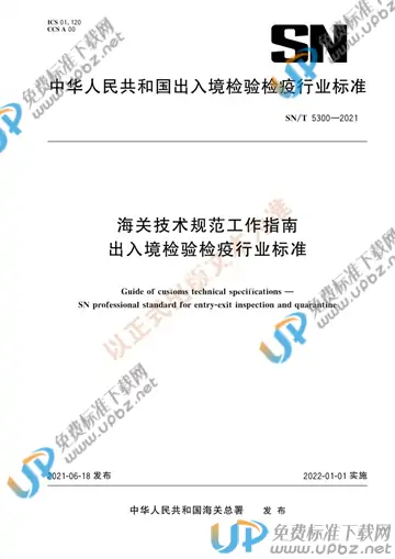 SN/T 5300-2021 免费下载