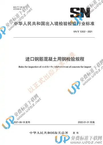 SN/T 5302-2021 免费下载