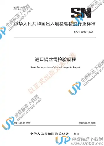 SN/T 5303-2021 免费下载