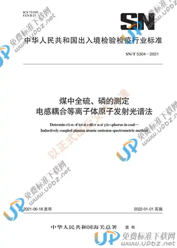SN/T 5304-2021 免费下载