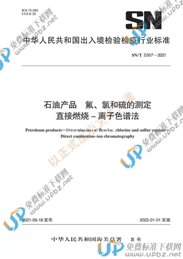 SN/T 5307-2021 免费下载