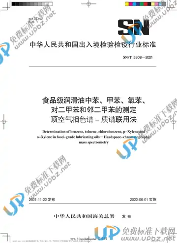 SN/T 5308-2021 免费下载