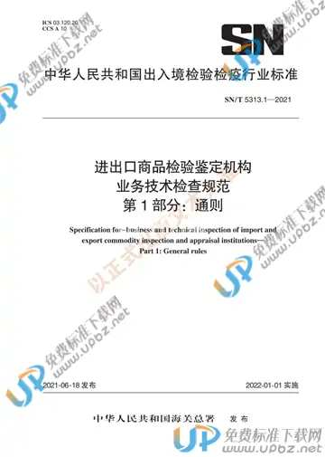 SN/T 5313.1-2021 免费下载