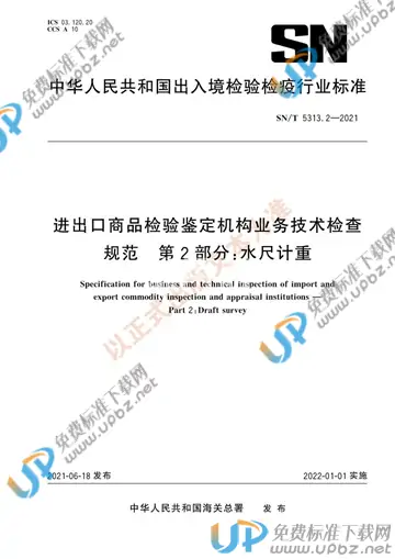 SN/T 5313.2-2021 免费下载