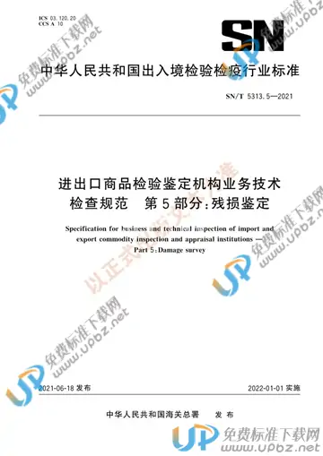 SN/T 5313.5-2021 免费下载