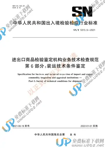 SN/T 5313.6-2021 免费下载